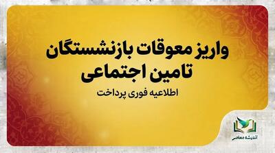 واریز معوقات بازنشستگان تامین اجتماعی ۱۴۰۵؛ آخرین خبر از معوقات اردیبهشت و زمان پرداخت