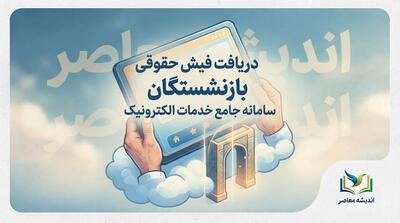 دریافت فیش حقوقی بازنشستگان ۱۴۰۵؛ مشاهده فیش حقوقی با کد ملی و سامانه تامین اجتماعی و کشوری