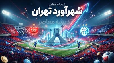  شهرآورد تهران؛ آخرین خبر از دربی استقلال و پرسپولیس و جزئیات شهرآورد ۱۰۷