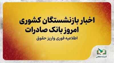 آخرین اخبار بازنشستگان کشوری ۱۴۰۵ | واریز حقوق شهریور، احکام جدید، متناسبسازی و معوقات