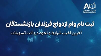 ثبت نام وام ازدواج فرزندان بازنشستگان ۱۴۰۵ | وام ۸۰ میلیونی با کارمزد ۵ درصد؛ آخرین مهلت ثبتنام اعلام شد