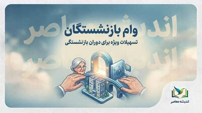 وام بازنشستگان تامین اجتماعی ۱۴۰۵؛ مبلغ ۶۰ میلیون، شرایط ثبت نام، اقساط و زمان واریز