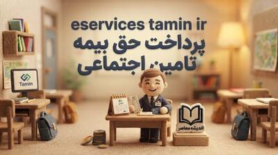 eservices tamin ir پرداخت حق بیمه تامین اجتماعی | آموزش پرداخت آنلاین حق بیمه با موبایل