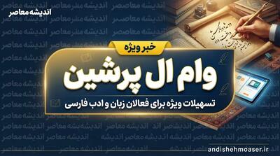 وام ال پرشین ۱۴۰۵؛ شرایط ثبت نام، مبلغ وام ۸۰ میلیونی و نحوه دریافت تسهیلات