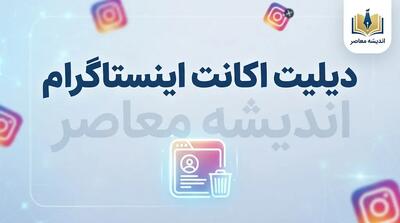  دیلیت اکانت اینستاگرام؛ آموزش حذف دائمی اکانت اینستاگرام از گوشی و کامپیوتر
