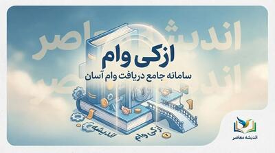 ازکی وام ۱۴۰۵؛ شرایط دریافت اعتبار، ثبت نام، مدارک و نحوه خرید اقساطی