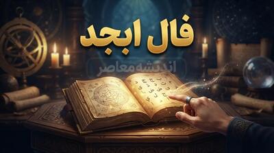 فال ابجد فردا چهارشنبه ۱ مهر ۱۴۰۵؛ فال ابجد برای متولدین ماههای مختلف و نیت شما