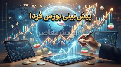  پیش بینی بورس فردا چهارشنبه ۱ مهر ۱۴۰۵ | بورس فردا صعودی می شود یا ریزش ادامه دارد؟ + آخرین وضعیت شاخص کل