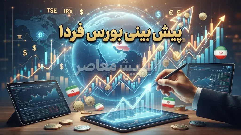 پیش بینی بورس فردا چهارشنبه ۱ مهر ۱۴۰۵ | بورس فردا صعودی می شود یا ریزش ادامه دارد؟ + آخرین وضعیت شاخص کل