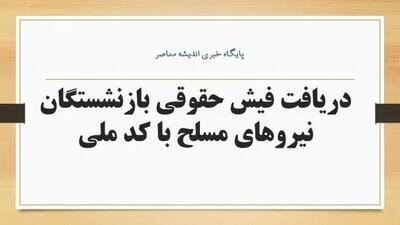 فیش حقوقی بازنشستگان نیروهای مسلح ۱۴۰۵؛ دریافت فیش حقوقی شهریور از سامانه ساتا + لینک ورود و مشاهده فیش