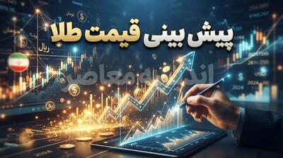  پیش بینی قیمت طلا فردا ۱ مهر ۱۴۰۵؛ طلای ۱۸ عیار در چه محدوده‌ای معامله می‌شود؟