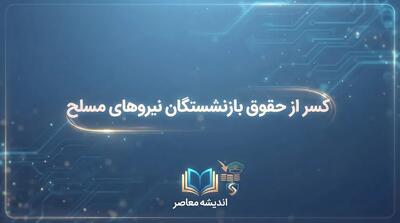 کسر از حقوق بازنشستگان نیروهای مسلح ۱۴۰۵ | علت کسورات فیش حقوقی بازنشستگان لشکری چیست؟
