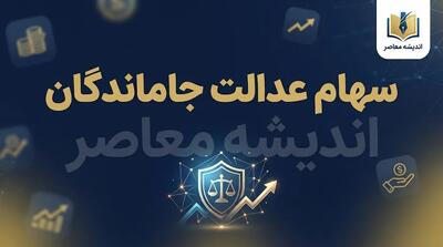 سهام عدالت جاماندگان تعیین تکلیف شد؟ | آخرین خبر از ثبت نام و واگذاری سهام عدالت در ۳۱ شهریور ۱۴۰۵