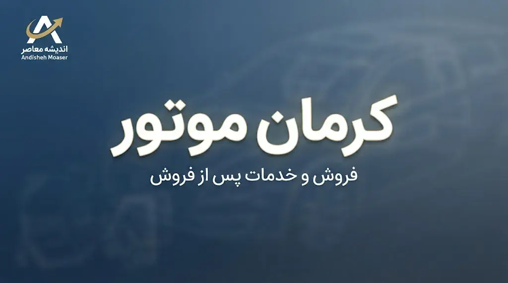 ثبت نام کرمان موتور ۱۴۰۵؛ شرایط فروش، قیمت، پیش پرداخت و اقساط KMC Eagle + نحوه ثبت نام