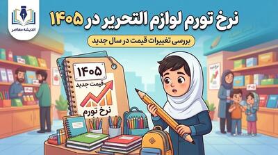  نرخ تورم لوازم‌التحریر در سال ۱۴۰۵ چقدر است؟ | افزایش ۵۰ تا ۱۰۰ درصدی قیمت نوشت‌افزار نسبت به سال گذشته
