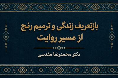  ادبیات و تاب‌آوری؛ بازتعریف زندگی و ترمیم رنج از مسیر روایت