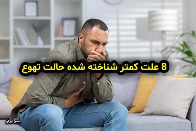  8 علت کمتر شناخته شده حالت تهوع (+اینفوگرافیک)
