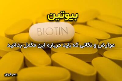 بیوتین؛ عوارض و نکاتی که باید درباره این مکمل بدانید
