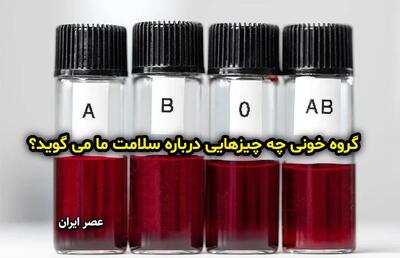 گروه خونی چه چیزهایی درباره سلامت ما می گوید؟