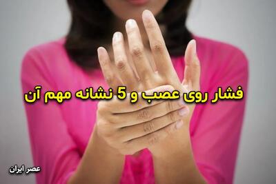 5 نشانه مهم که می توانند از فشار روی عصب خبر بدهند