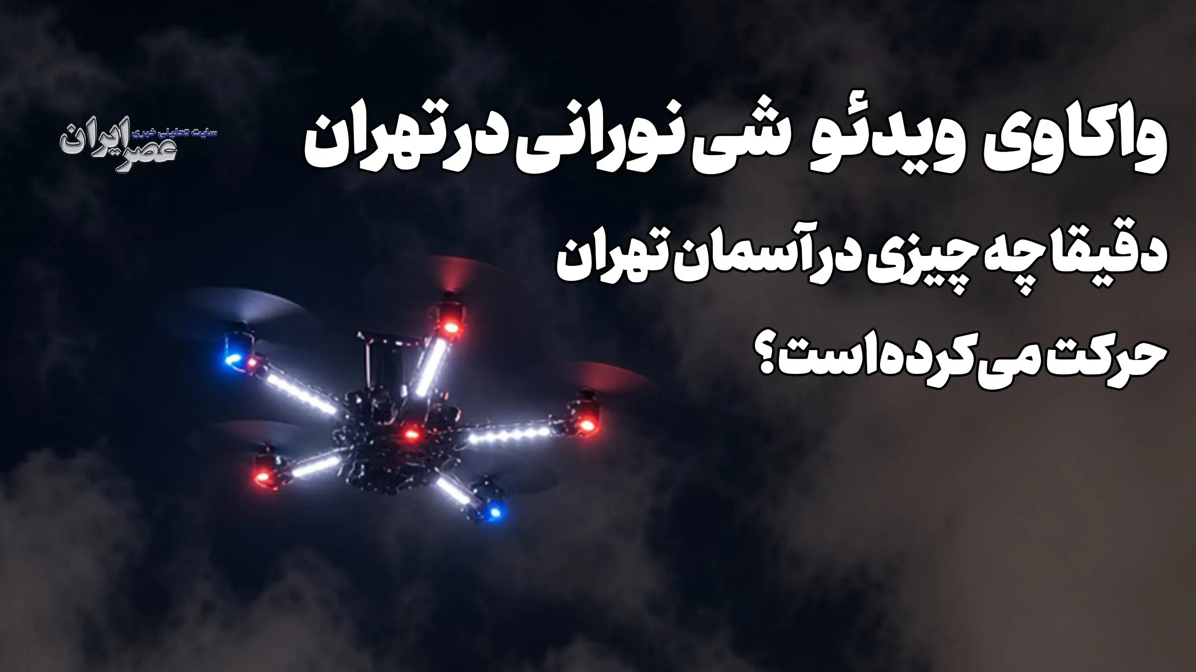 واکاوی ویدئو شی نورانی در تهران / دقیقا چه چیزی در آسمان حرکت میکردهاست؟