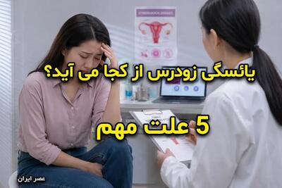 یائسگی زودرس از کجا می آید؟ 5 علت مهم