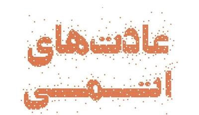 چگونه تغییرهای کوچک زندگی ما را دگرگون میکنند؟