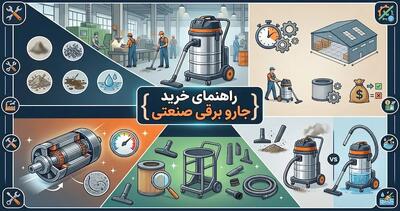 راهنمای خرید جارو برقی صنعتی
