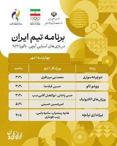 بازیهای ناگویا؛ برنامه ورزشکاران ایران در اول مهر