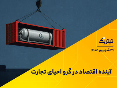 آینده اقتصاد در گرو احیای تجارت | پادکست تیتر یک