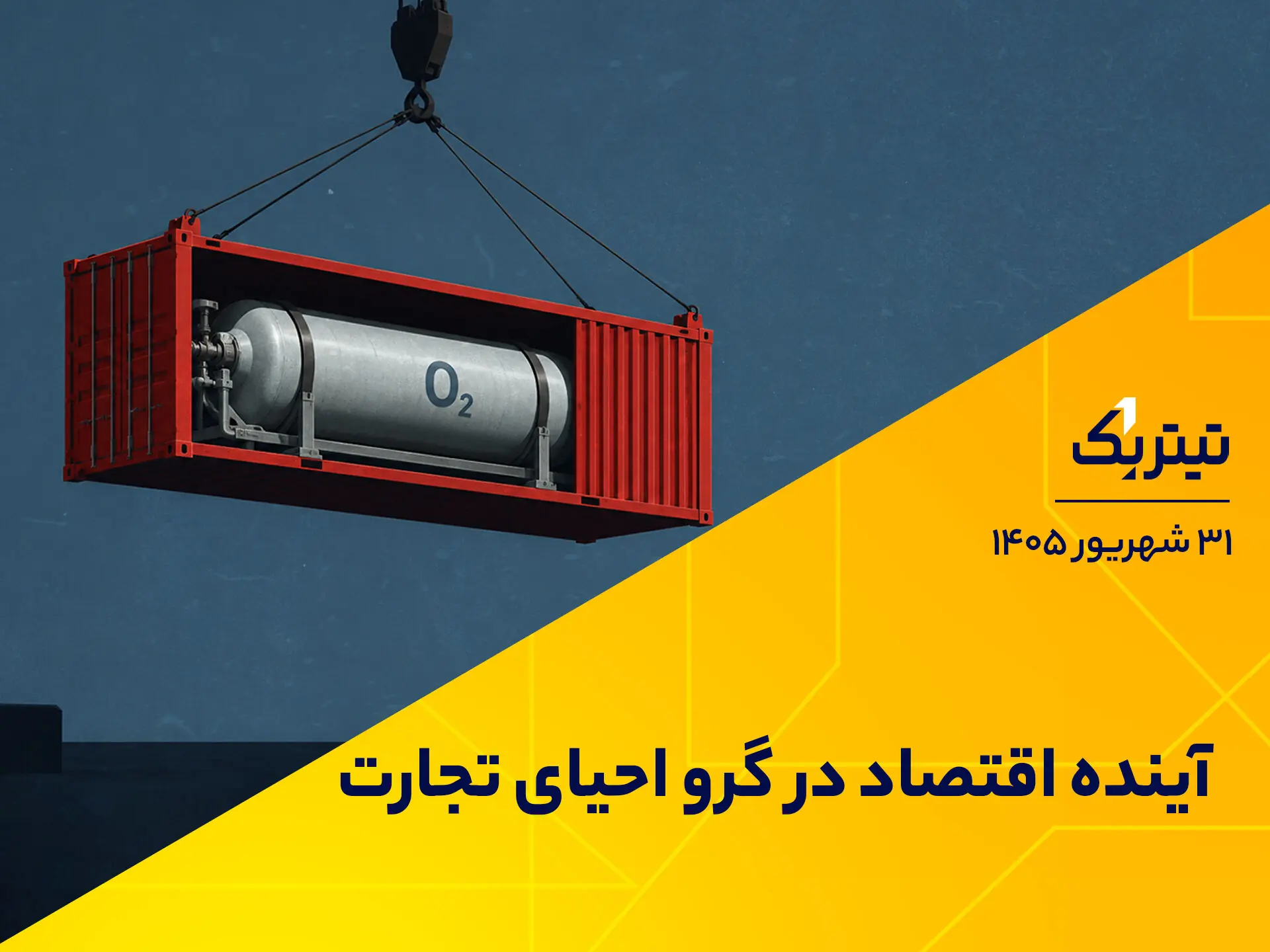  آینده اقتصاد در گرو احیای تجارت | پادکست تیتر یک
