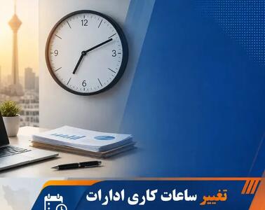  ادارات از مهر چه ساعتی باز می‌شوند؟