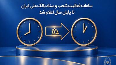 ساعات فعالیت شعب و ستاد بانک ملی ایران تا پایان سال اعلام شد