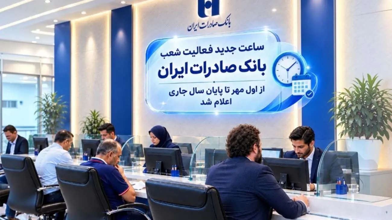ساعت جدید فعالیت شعب بانک صادرات ایران از اول مهر تا پایان سال جاری اعلام شد