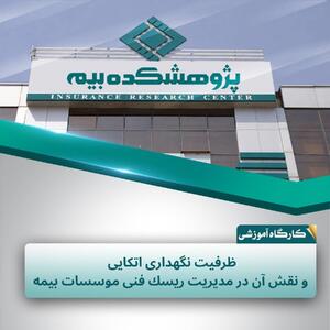 ظرفیت نگهداری اتکایی و نقش آن در مدیریت ریسک فنی مؤسسات بیمه تشریح شد - سایت خبری اقتصاد پویا