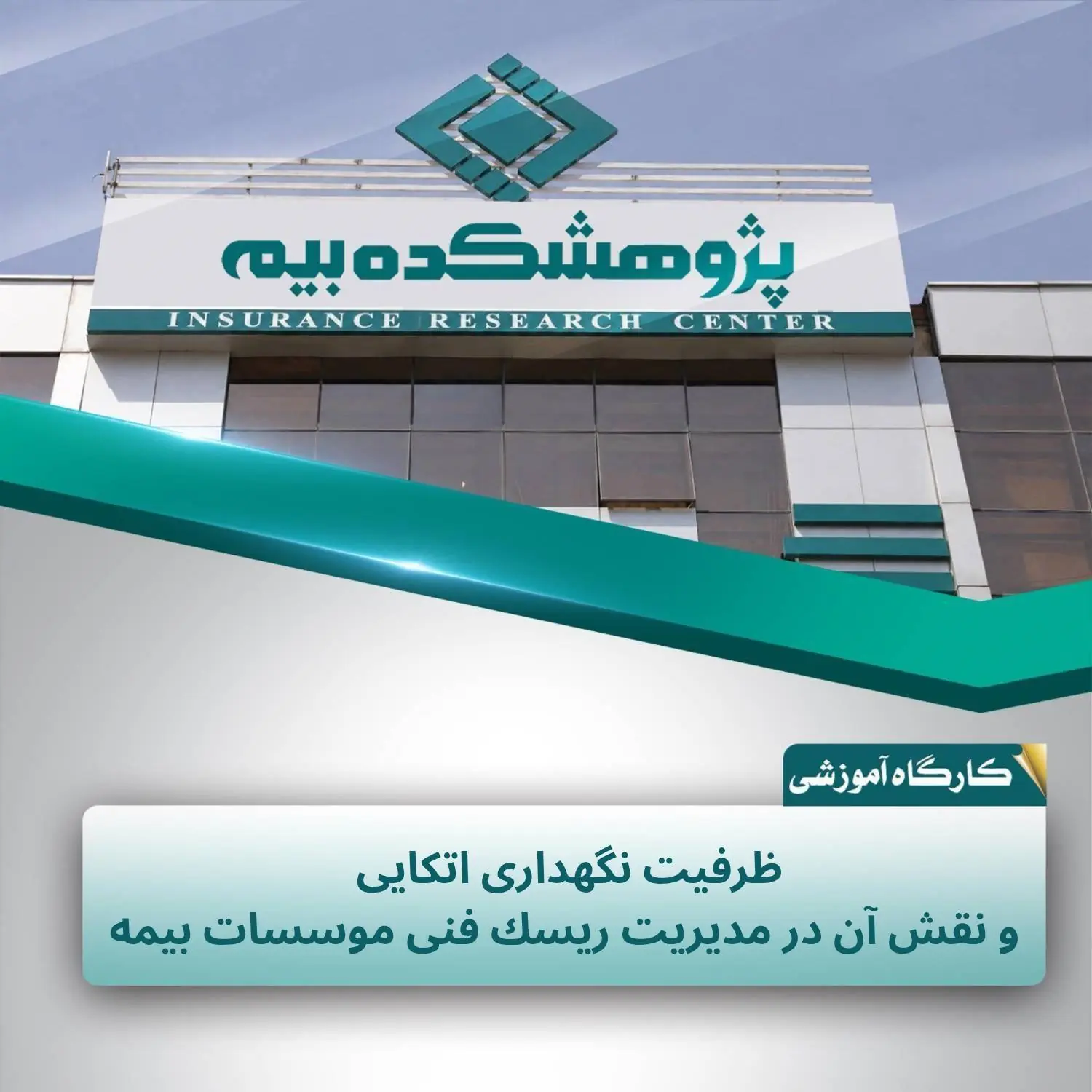 ظرفیت نگهداری اتکایی و نقش آن در مدیریت ریسک فنی مؤسسات بیمه تشریح شد - سایت خبری اقتصاد پویا