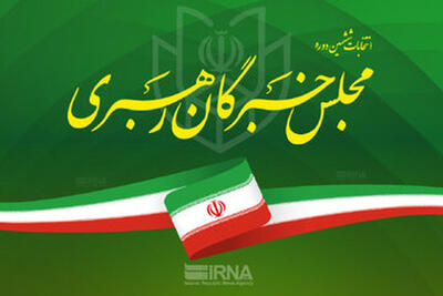 مجلس خبرگان رهبری: آغوش وطن برای همه فرزندان ایران گشوده است