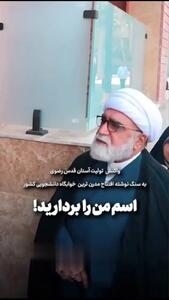 تولیت آستان قدس: اسم من را از سنگنوشته بردارید