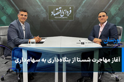 آغاز مهاجرت شستا از بنگاهداری به سهامداری