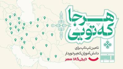 «هرجا که تویی»؛ کمپین دیجیکالا مهر برای اهدای لپتاپ به دانشآموزان کمبرخوردار