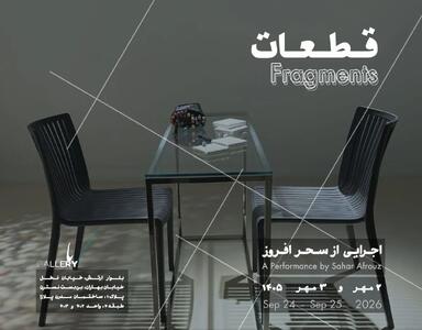 «قطعات» اجرا میشوند!/دوم و سوم مهرماه