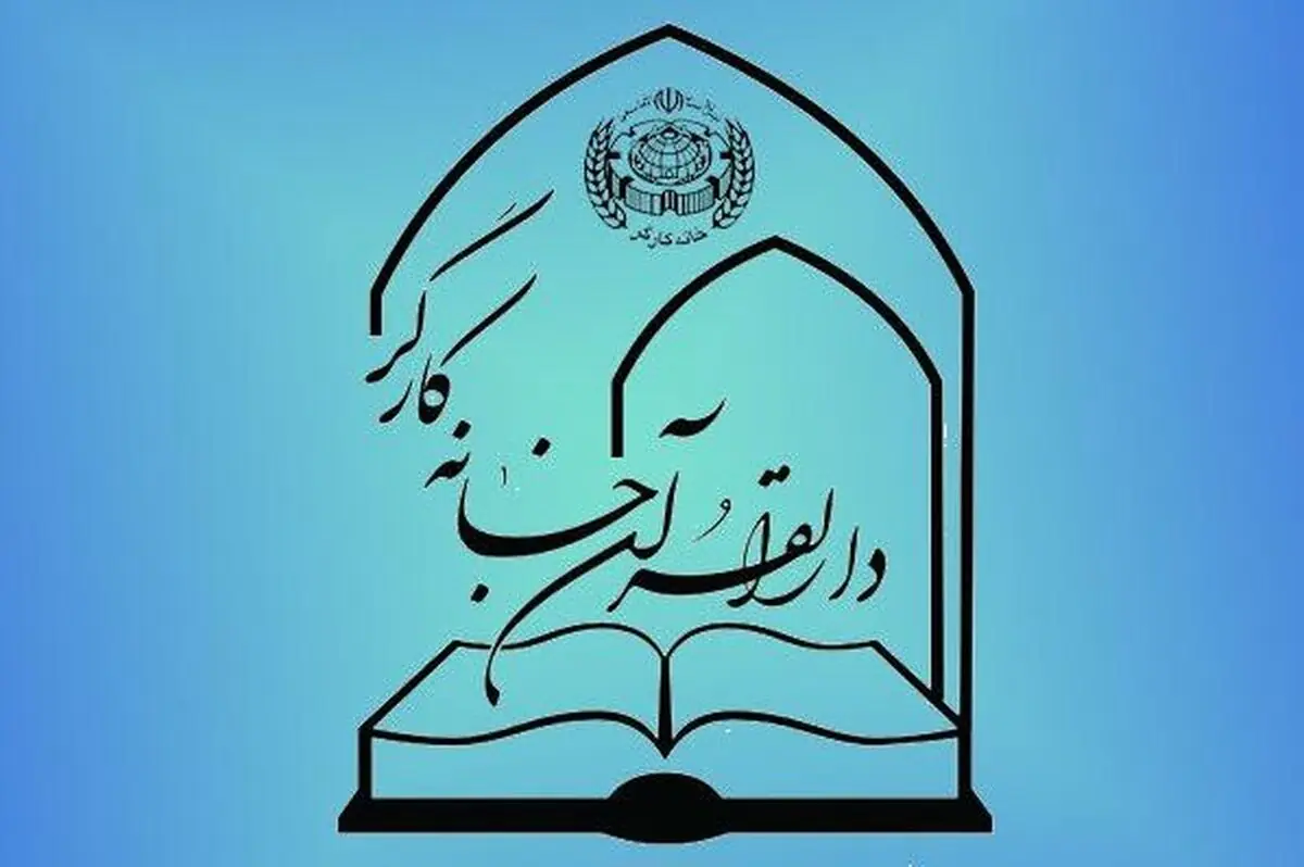 ثبتنام آموزشهای دارالقرآن خانه کارگر تا پایان هفته ادامه دارد