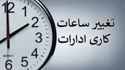 ساعت کاری ادارات چهارمحال و بختیاری تغییر کرد