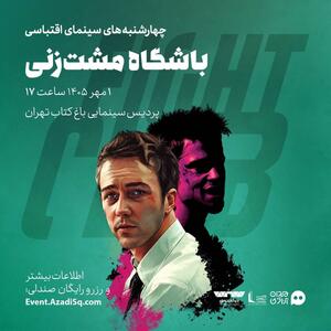 «باشگاه مشتزنی» در رویداد نقدوتماشا اکران میشود