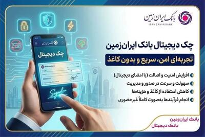 چک دیجیتال بانک ایران زمین؛ تجربهای امن، سریع و بدون کاغذ