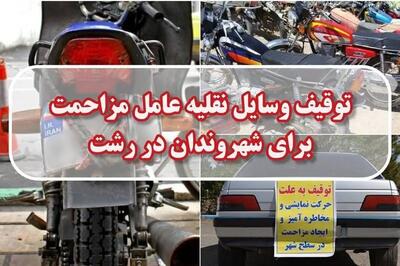 توقیف ۳۰۷ وسیله نقلیه به دلیل ایجاد مزاحمت برای شهروندان در رشت