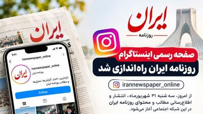 صفحه رسمی اینستاگرام روزنامه ایران راهاندازی شد