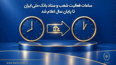  ساعات فعالیت شعب و ستاد بانک ملی ایران تا پایان سال اعلام شد