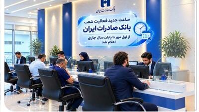  اعلام ساعت جدید فعالیت بانک صادرات از اول مهر تا پایان سال