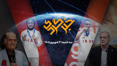 «خبرگردی» ۳۱ شهریور؛ بدرقه رئیسجمهور، بازگشت شوالیه